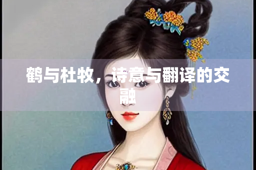 鹤与杜牧，诗意与翻译的交融