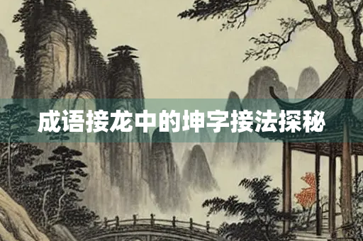 成语接龙中的坤字接法探秘