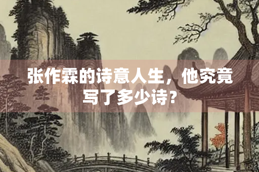 张作霖的诗意人生，他究竟写了多少诗？