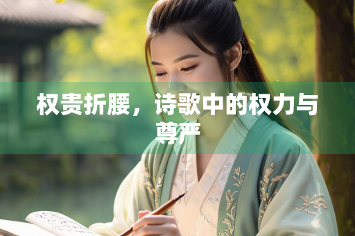 权贵折腰，诗歌中的权力与尊严