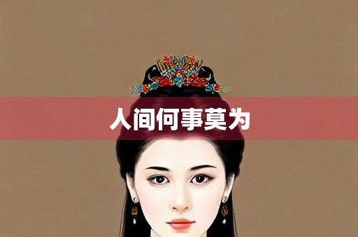 人间何事莫为