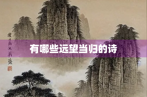 有哪些远望当归的诗