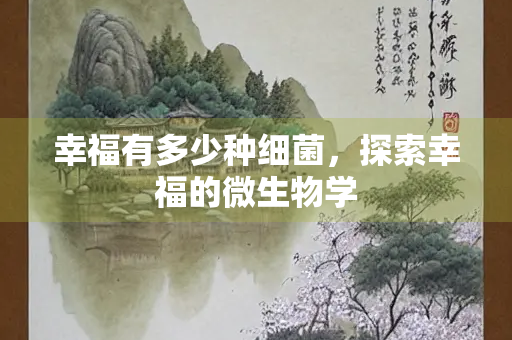 幸福有多少种细菌，探索幸福的微生物学