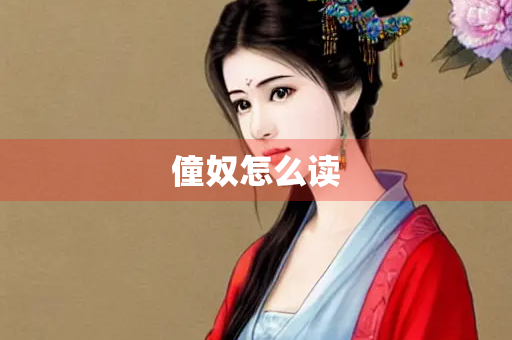 僮奴怎么读