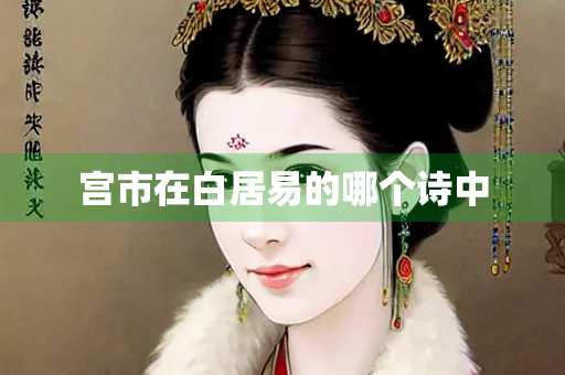 宫市在白居易的哪个诗中