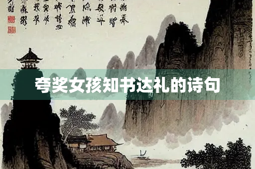 夸奖女孩知书达礼的诗句