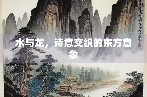 水与龙，诗意交织的东方意象