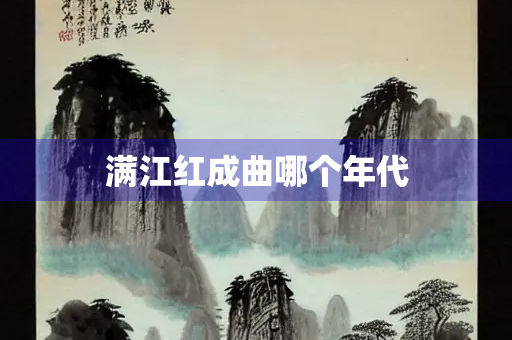 满江红成曲哪个年代