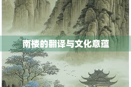 南楼的翻译与文化意蕴