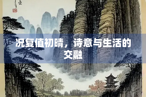 况复值初晴，诗意与生活的交融