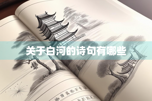 关于白河的诗句有哪些