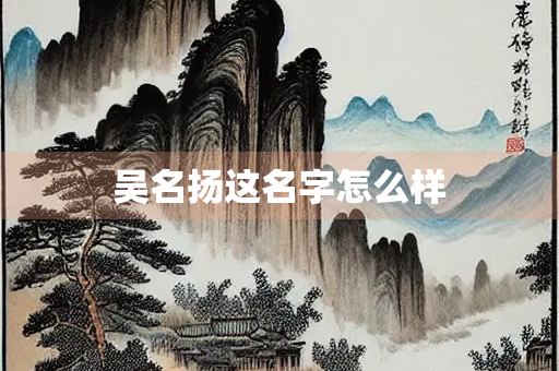 吴名扬这名字怎么样