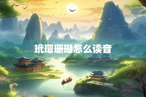 玳瑁珊瑚怎么读音