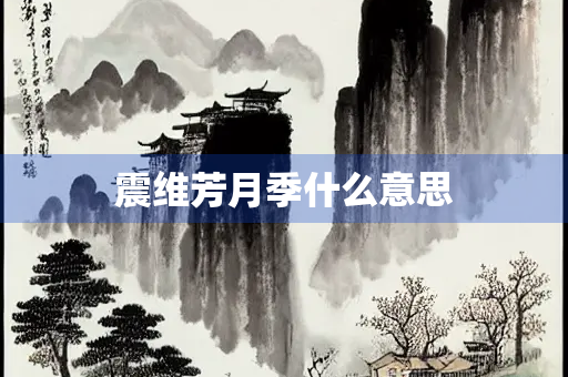 震维芳月季什么意思