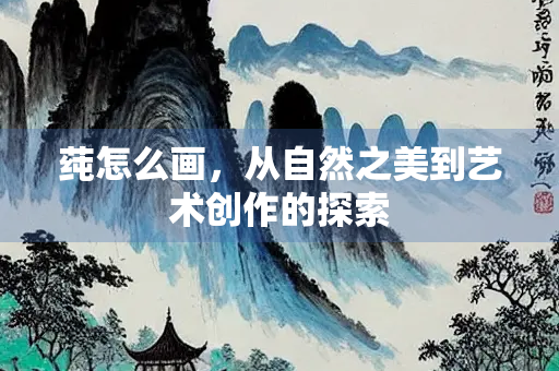 莼怎么画，从自然之美到艺术创作的探索