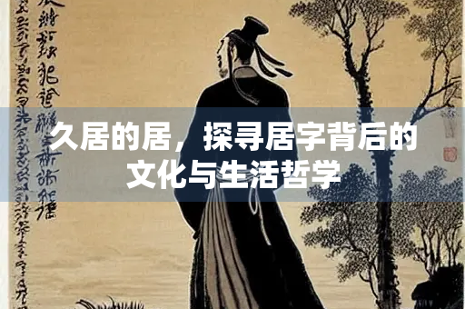 久居的居，探寻居字背后的文化与生活哲学