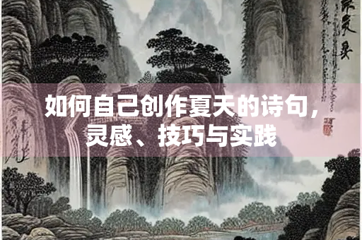 如何自己创作夏天的诗句，灵感、技巧与实践