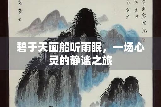 碧于天画船听雨眠，一场心灵的静谧之旅