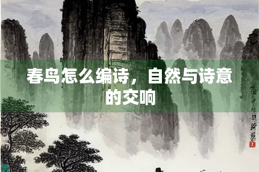春鸟怎么编诗，自然与诗意的交响
