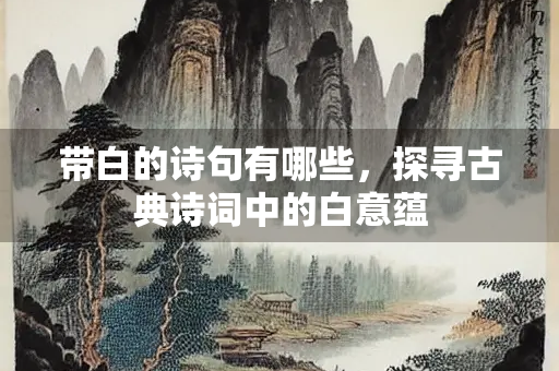 带白的诗句有哪些，探寻古典诗词中的白意蕴