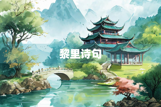 黎里诗句