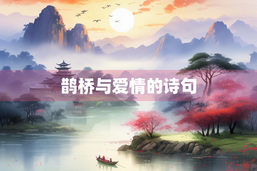 鹊桥与爱情的诗句