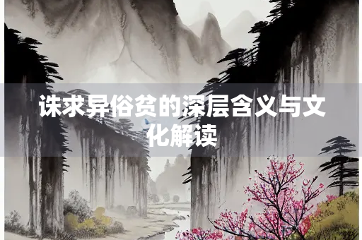 诛求异俗贫的深层含义与文化解读