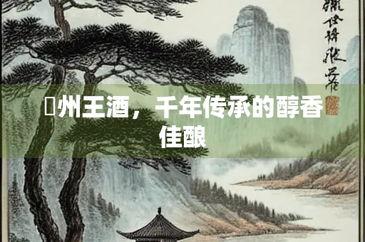 邠州王酒，千年传承的醇香佳酿