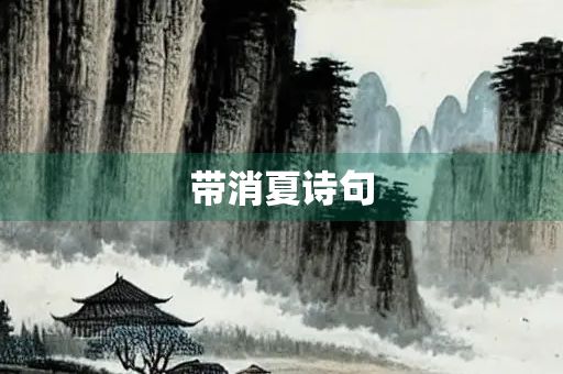 带消夏诗句
