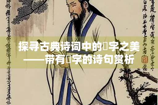 探寻古典诗词中的璠字之美——带有璠字的诗句赏析