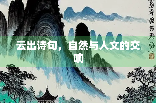 云出诗句，自然与人文的交响