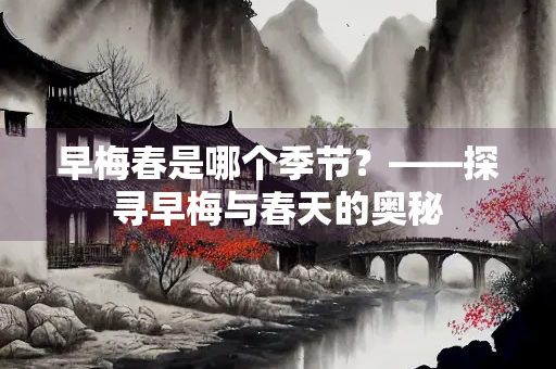 早梅春是哪个季节？——探寻早梅与春天的奥秘