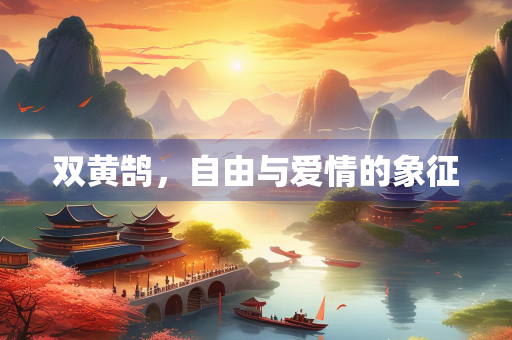 双黄鹄，自由与爱情的象征