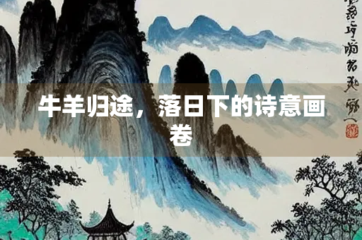 牛羊归途，落日下的诗意画卷