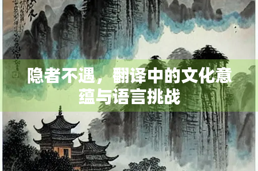 隐者不遇，翻译中的文化意蕴与语言挑战