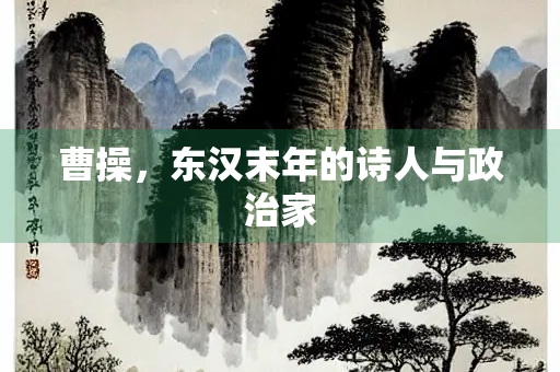 曹操，东汉末年的诗人与政治家