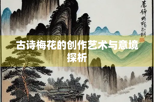 古诗梅花的创作艺术与意境探析