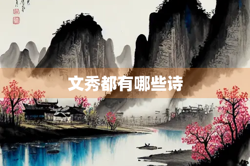 文秀都有哪些诗