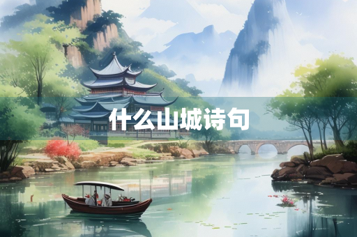 什么山城诗句