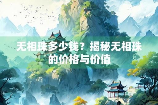 无相珠多少钱？揭秘无相珠的价格与价值