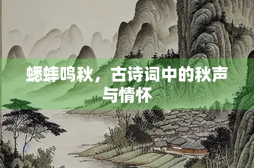 蟋蟀鸣秋，古诗词中的秋声与情怀