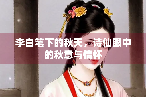 李白笔下的秋天，诗仙眼中的秋意与情怀