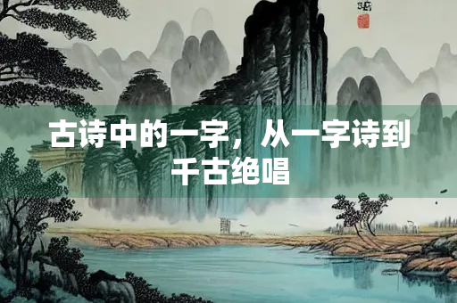 古诗中的一字，从一字诗到千古绝唱