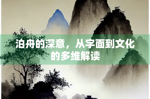 泊舟的深意，从字面到文化的多维解读
