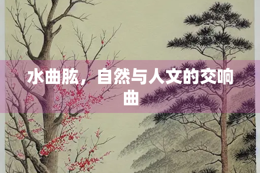 水曲肱，自然与人文的交响曲