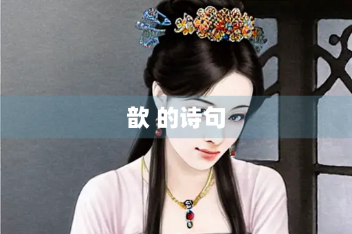 歆 的诗句