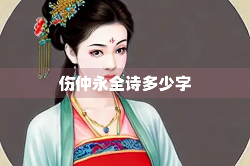 伤仲永全诗多少字 伤仲永全诗多少字