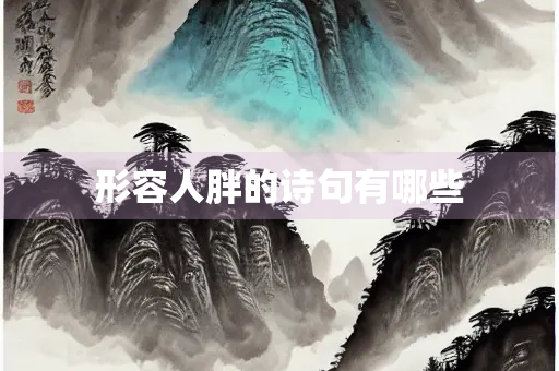 形容人胖的诗句有哪些