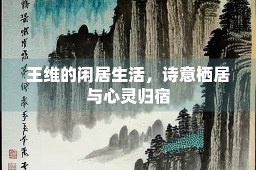 王维的闲居生活，诗意栖居与心灵归宿