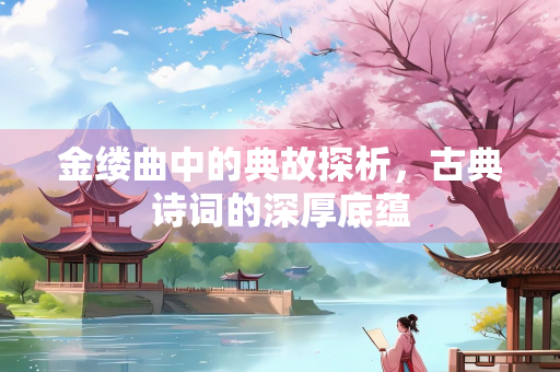 金缕曲中的典故探析，古典诗词的深厚底蕴
